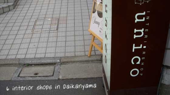 代官山のおすすめインテリア&雑貨ショップ6選