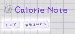 【Calorie Note】散歩けいさんをつけました。