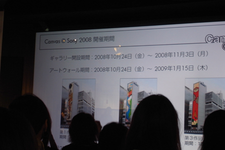 「Canvas @ Sony 2008」のイベントに行ってきました。