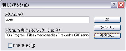 Fireworksにpngを関連付ける方法 8