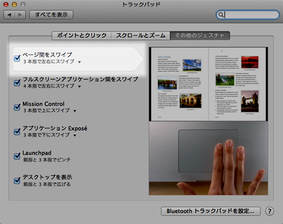 Mac OS 10.7 Lionで3本指のブラウザの戻る・進むを使う方法