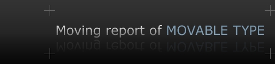 MovableTypeのサーバ移転作業レポート