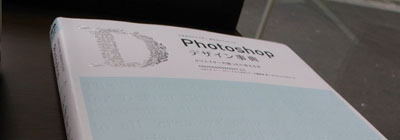 【書評】Photoshopデザイン事典
