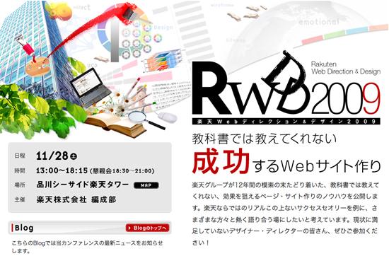 楽天カンファレンス「RWDD2009」のお知らせ