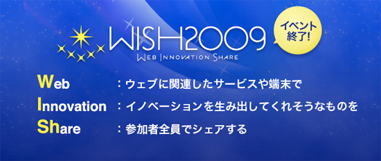 WISH2009に行ってきました。